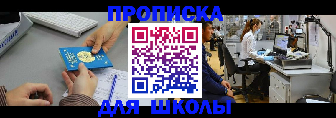 временная регистрация для школы в Большом Камне