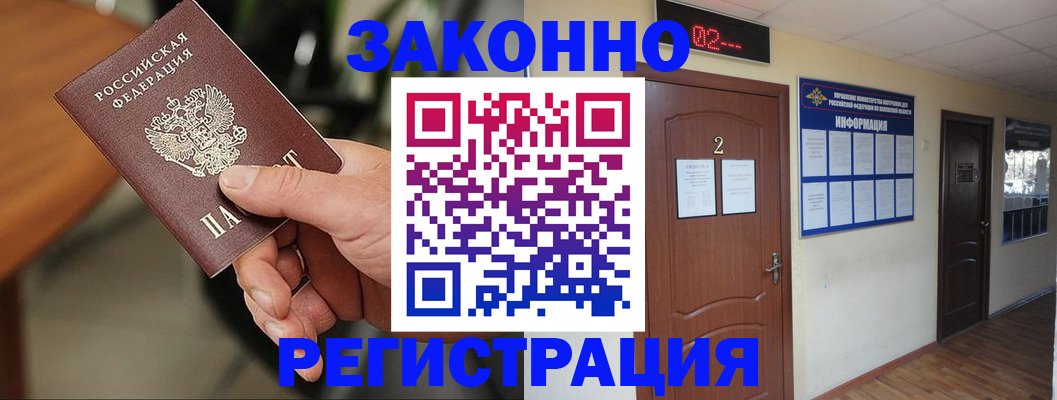 прописка законно в Большом Камне